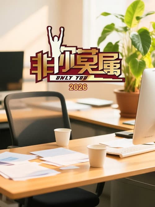 Only You Season 17 poster