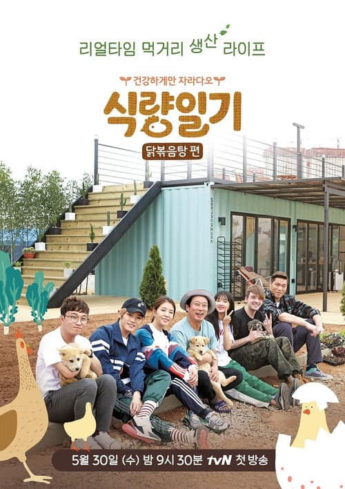 식량일기 Season 1 poster