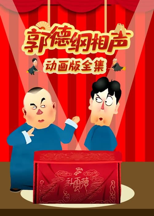 郭德纲相声动画版 Season 1 poster