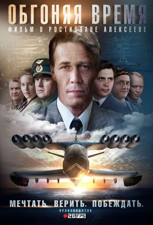 Обгоняя время Season 1 poster
