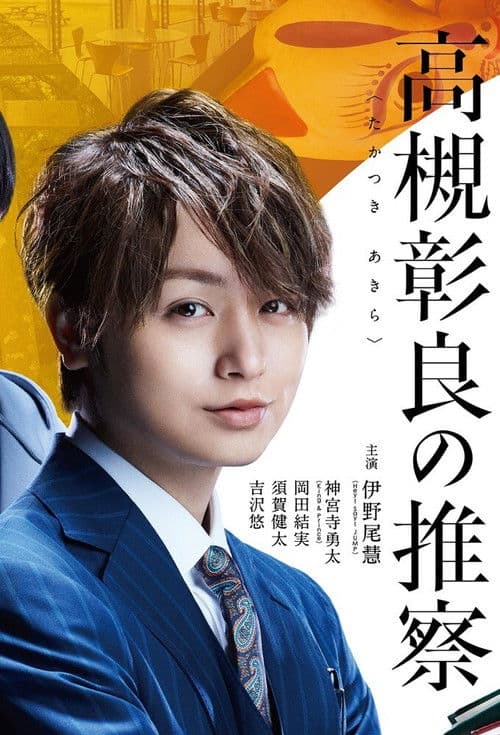 Associate Professor Akira Takatsuki's Inference Season 1 poster