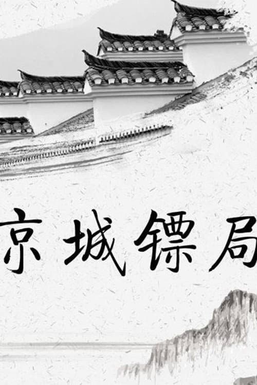京城镖局 Season 1 poster