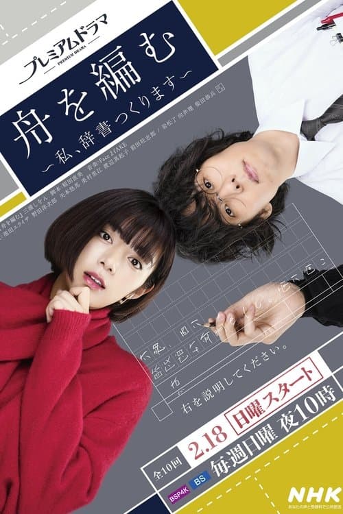 The Great Passage: I'll Make a Dictionary Season 1 poster
