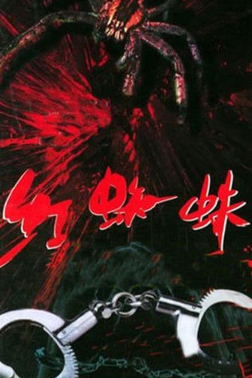 红蜘蛛 Season 6 poster
