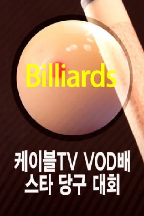 케이블TV VOD배 스타당구대회 Season 1 poster