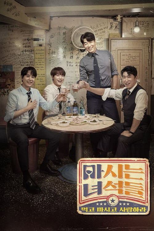 마시는 녀석들 Season 1 poster
