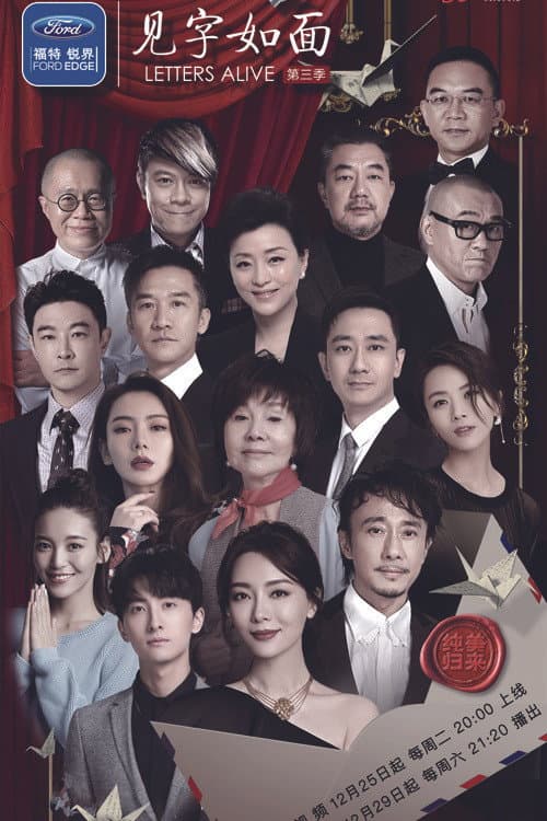 见字如面 Season 3 poster