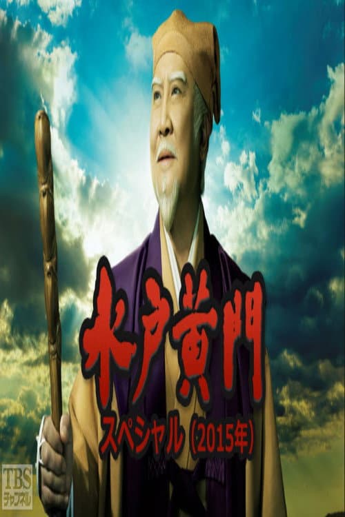 水戸黄門２時間スペシャル Season 1 poster