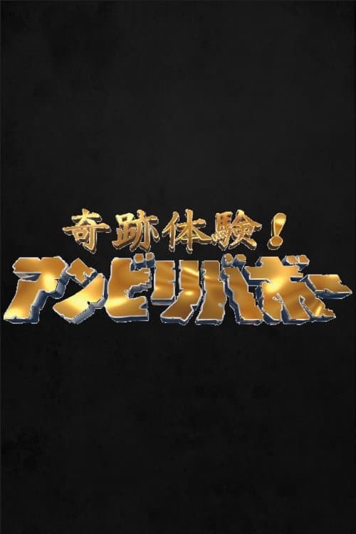 Kiseki taiken! Unbelievable Season 1 poster