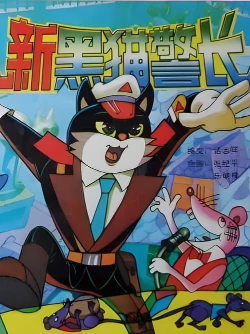 Inspector Black Cat Season 2 poster