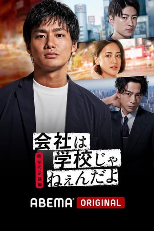 Company Ain't No School Season 2 poster