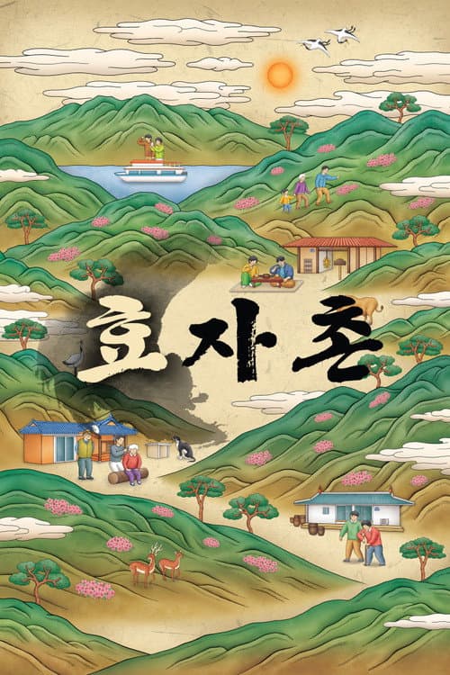 효자촌 Season 2 poster