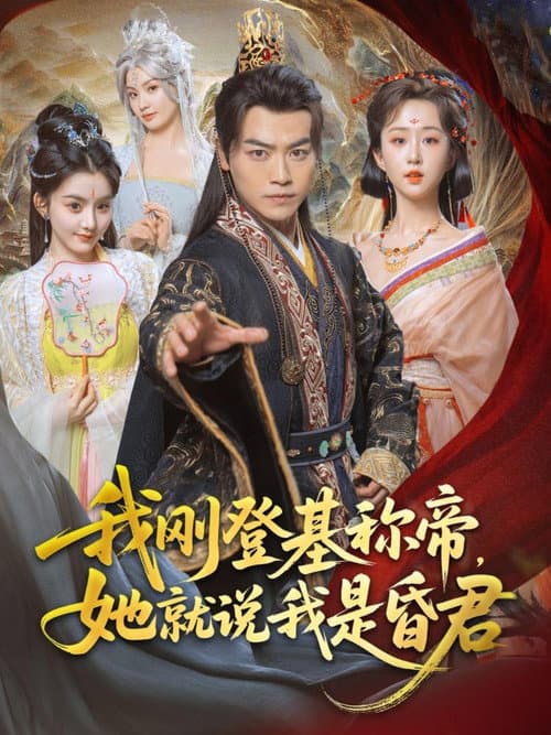 我刚登基称帝，她就说我是昏君 Season 1 poster