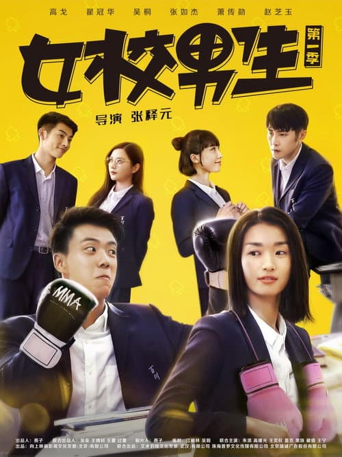 女校男生 Season 2 poster