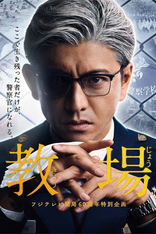 Kyojo Season 1 poster