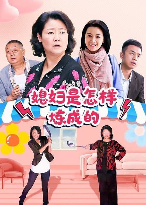媳妇是怎样炼成的 Season 1 poster