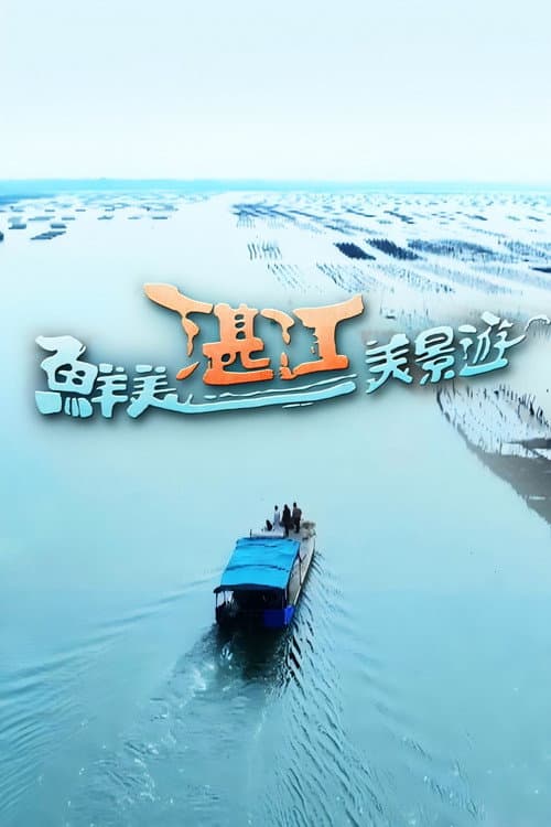 Taste of Zhanjiang Season 1 poster