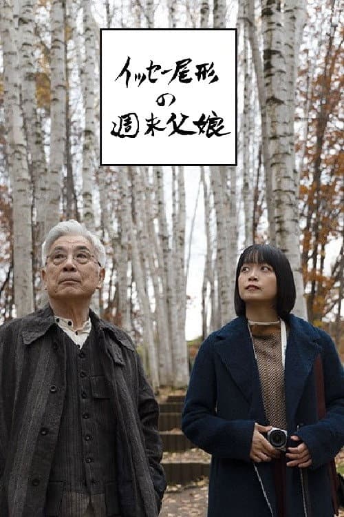イッセー尾形の週末父娘（おやこ） Season 1 poster