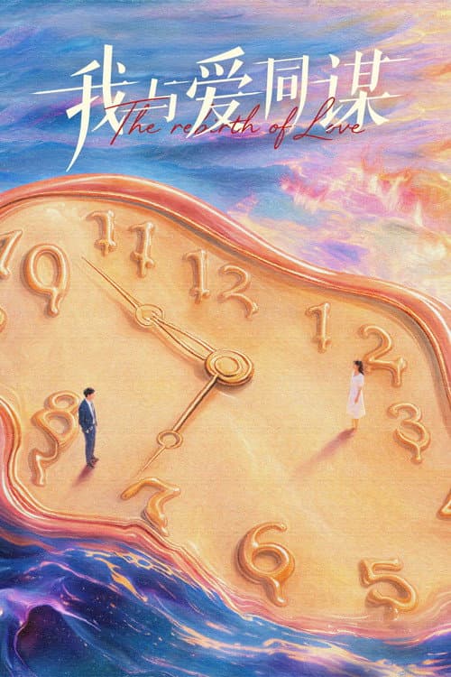 The Rebirth of Love Season 1 poster