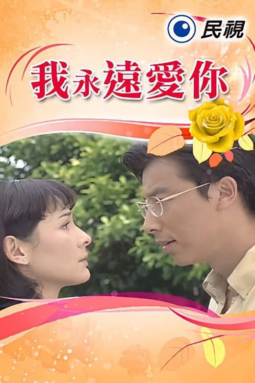 我永遠愛你 Season 1 poster