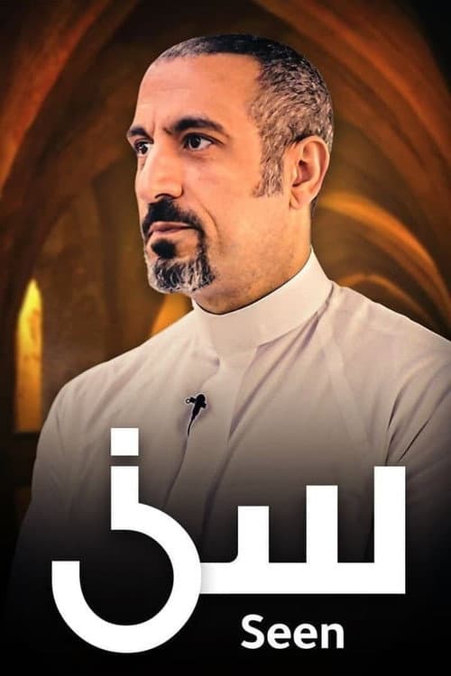 Seen Season 1 poster