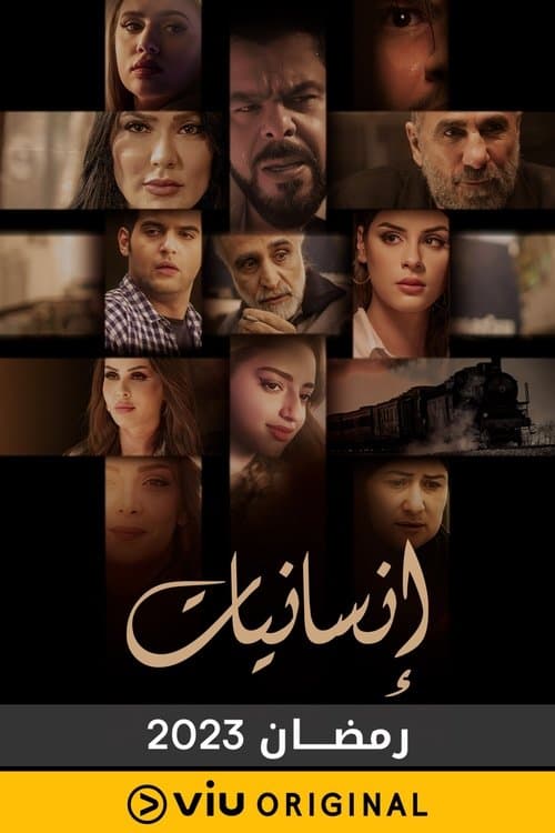 إنسانيات Season 1 poster