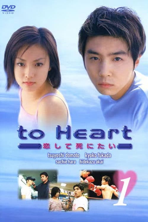 To Heart Season 1 poster