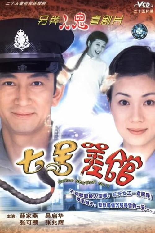 Police Station No. 7 Season 1 poster