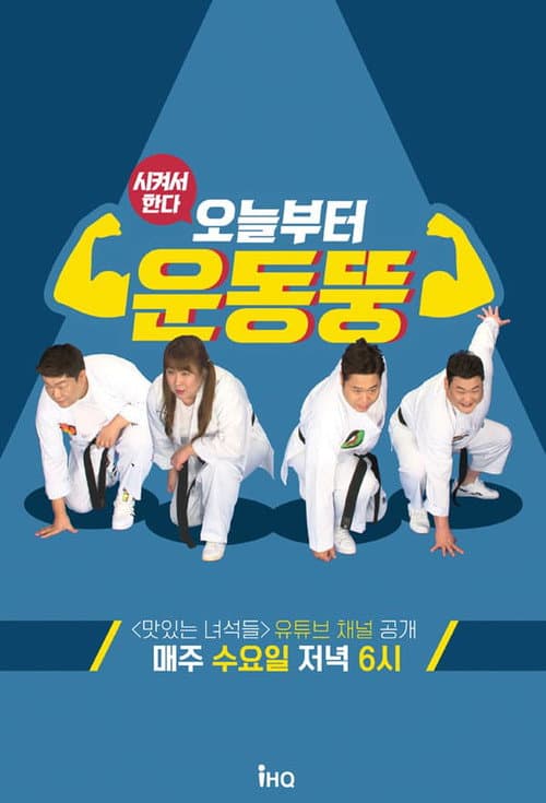 오늘부터 운동뚱 Season 1 poster