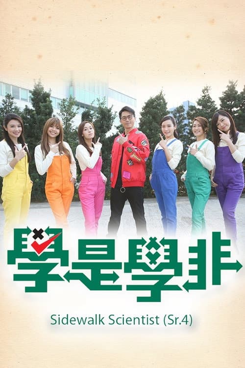 Sidewalk Scientist (Sr.4) Season 1 poster