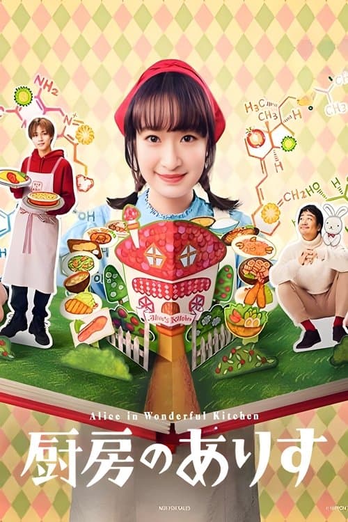 Alice in Wonderful Kitchen Season 1 poster