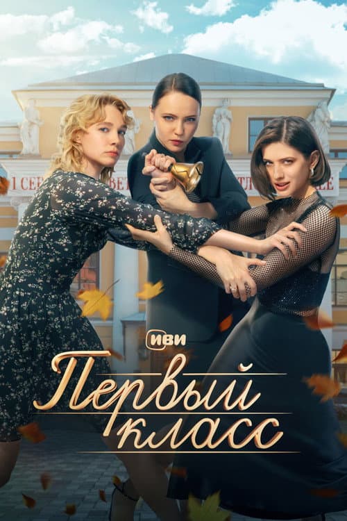Pervyy klass Season 1 poster