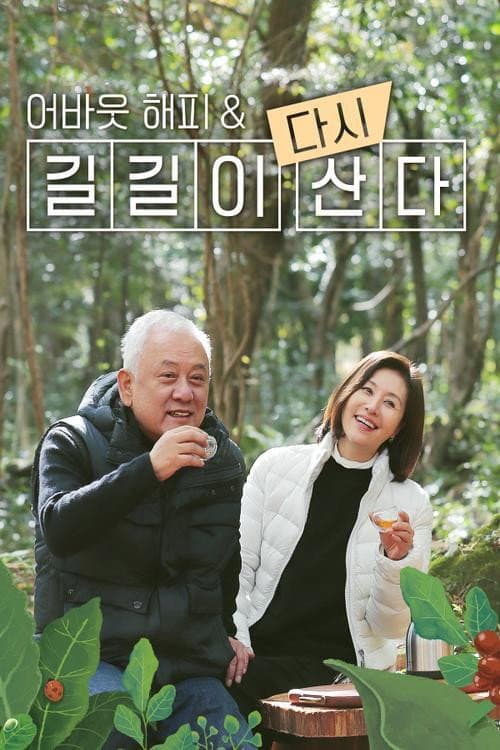 어바웃 해피 & 길길이 다시 산다 Season 1 poster