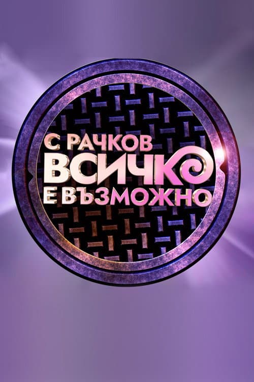 С Рачков всичко е възможно Season 1 poster