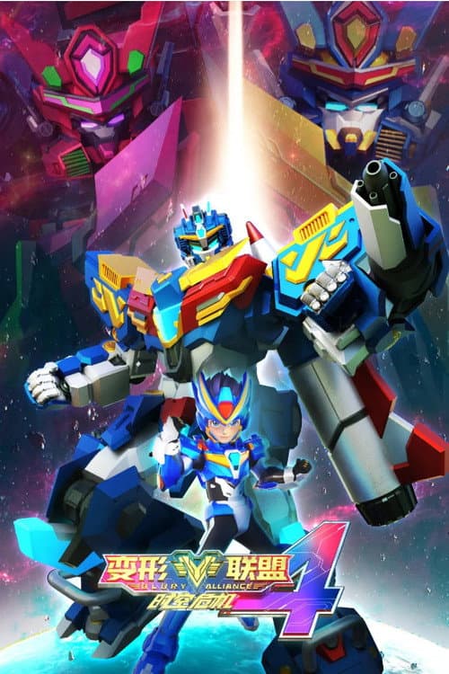 变形联盟4时空危机 Season 4 poster
