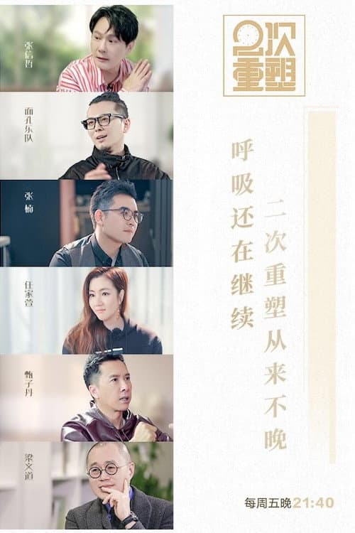 2次重塑 Season 1 poster