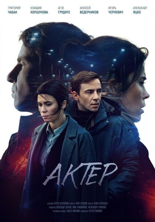 Actor Season 1 poster