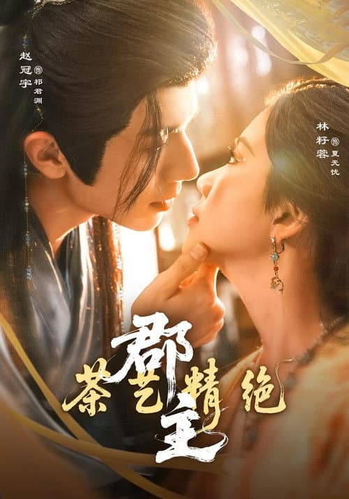 郡主茶艺精绝 Season 1 poster