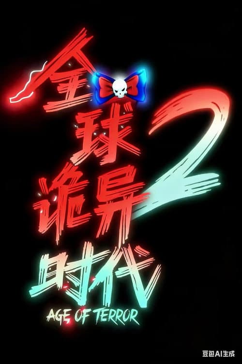 全球诡异时代 Season 2 poster