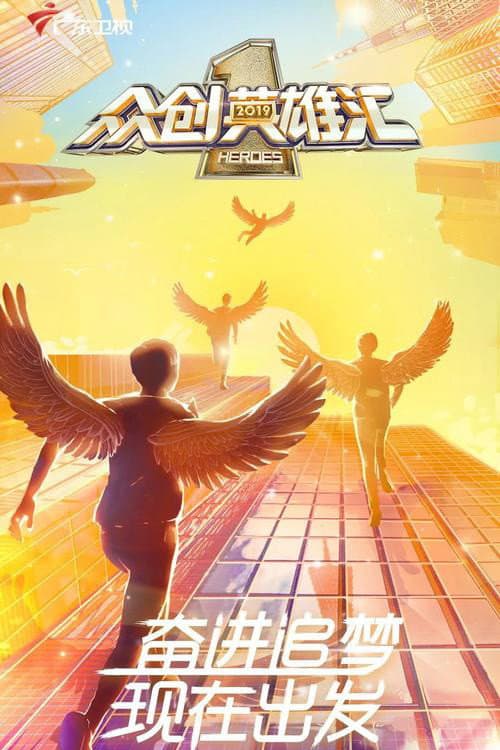 众创英雄汇 Season 1 poster