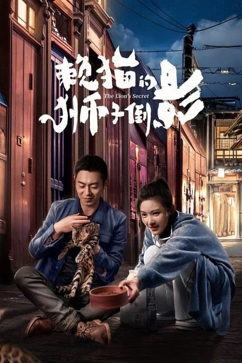 The Lion's Secret Season 1 poster
