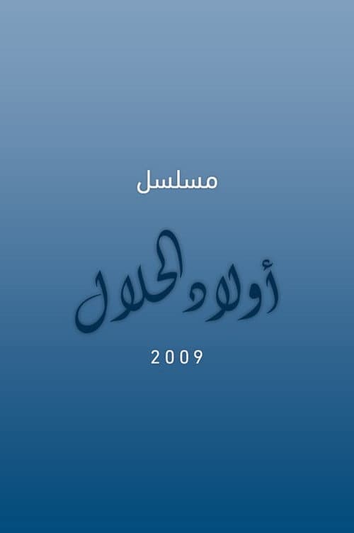 أولاد الحلال Season 1 poster