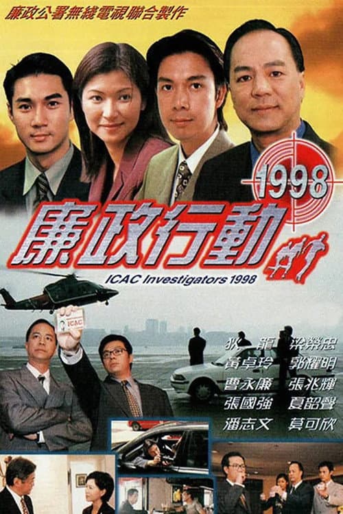 廉政行動1998 Season 1 poster