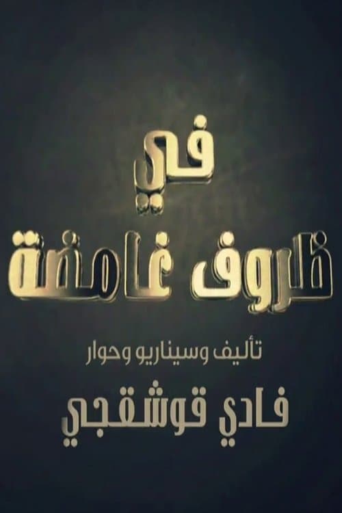 في ظروف غامضة Season 1 poster