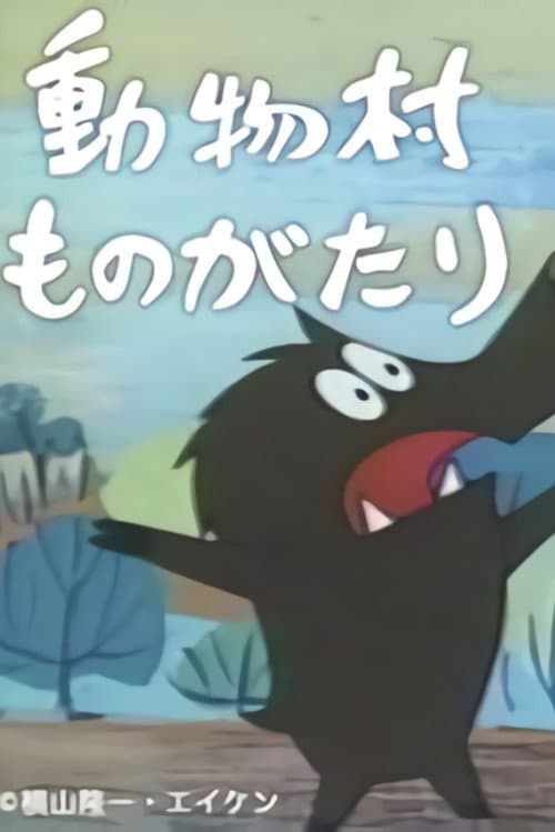 動物村ものがたり Season 1 poster