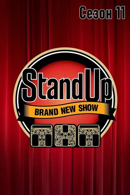 Stand Up Season 11 poster