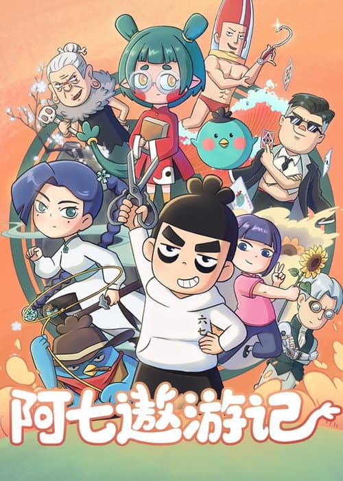 阿七遨游记 Season 1 poster