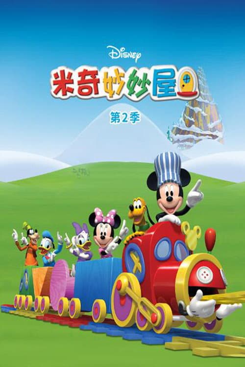 米奇妙妙屋 Season 2 poster