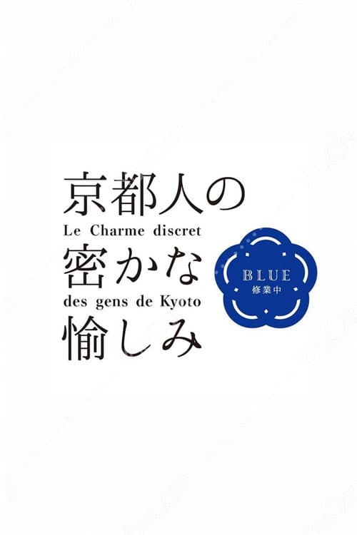 The Secret Lives of Kyoto Folk Season 2 poster