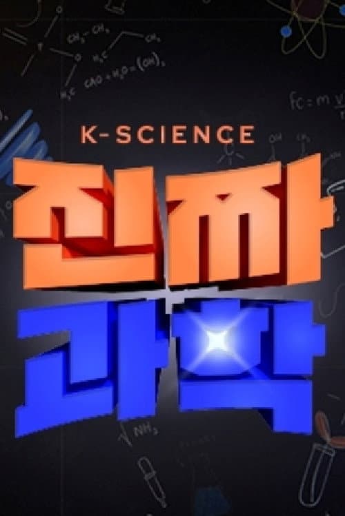 Real Science Season 1 poster